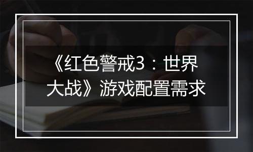 《红色警戒3：世界大战》游戏配置需求