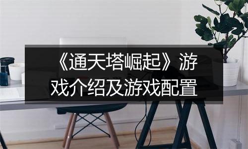 《通天塔崛起》游戏介绍及游戏配置