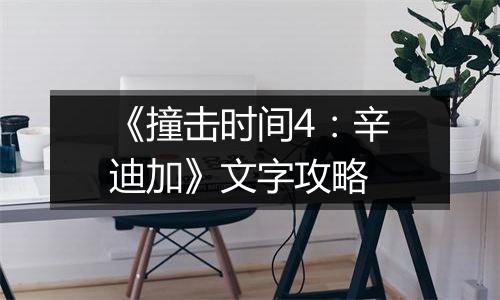 《撞击时间4：辛迪加》文字攻略