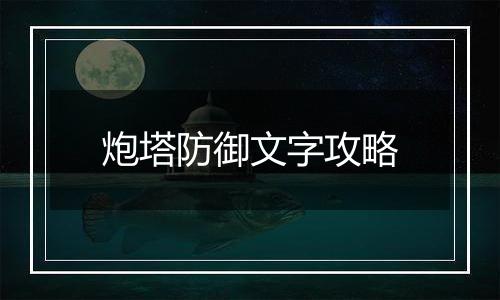 炮塔防御文字攻略