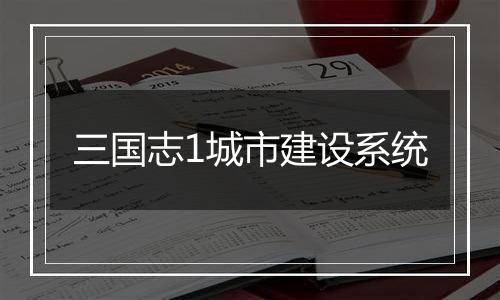 三国志1城市建设系统