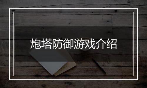 炮塔防御游戏介绍