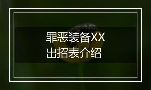 罪恶装备XX出招表介绍