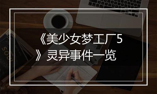 《美少女梦工厂5》灵异事件一览