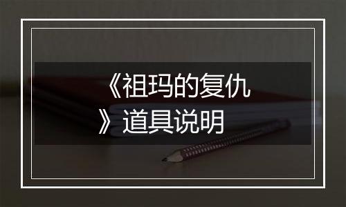 《祖玛的复仇》道具说明