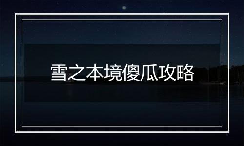 雪之本境傻瓜攻略