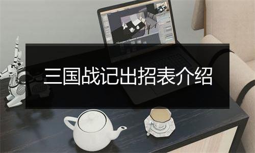 三国战记出招表介绍