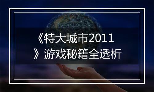《特大城市2011》游戏秘籍全透析