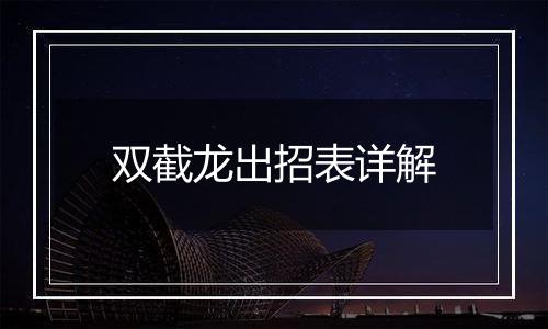 双截龙出招表详解