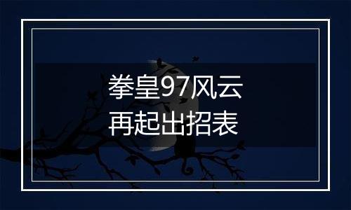 拳皇97风云再起出招表
