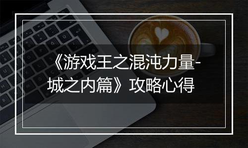 《游戏王之混沌力量-城之内篇》攻略心得