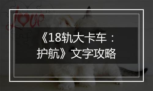 《18轨大卡车：护航》文字攻略