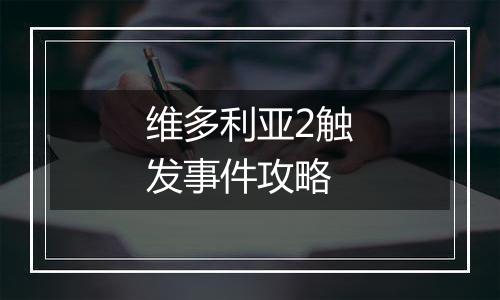 维多利亚2触发事件攻略