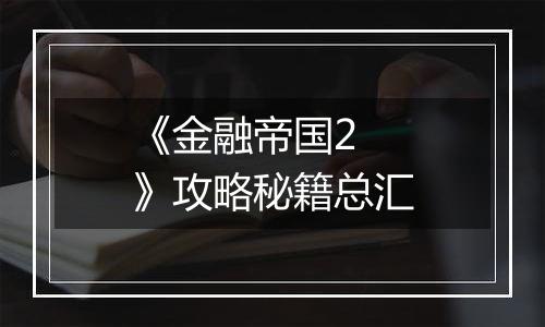 《金融帝国2 》攻略秘籍总汇