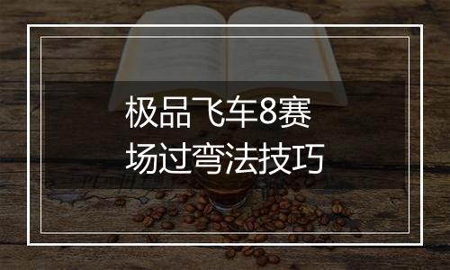 极品飞车8赛场过弯法技巧