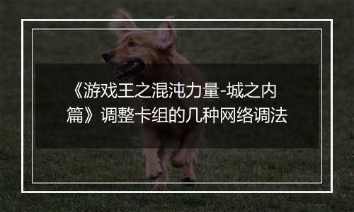 《游戏王之混沌力量-城之内篇》调整卡组的几种网络调法