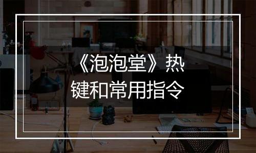 《泡泡堂》热键和常用指令