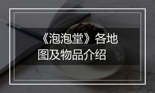 《泡泡堂》各地图及物品介绍