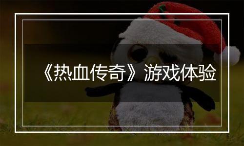 《热血传奇》游戏体验