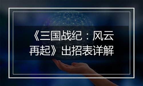 《三国战纪：风云再起》出招表详解