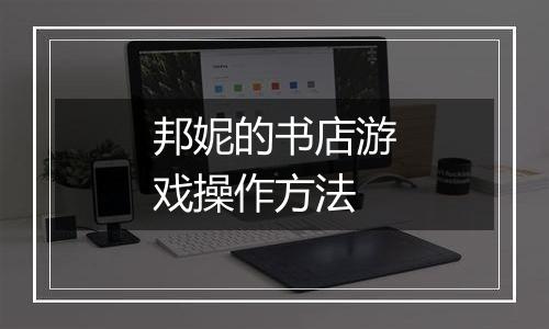 邦妮的书店游戏操作方法