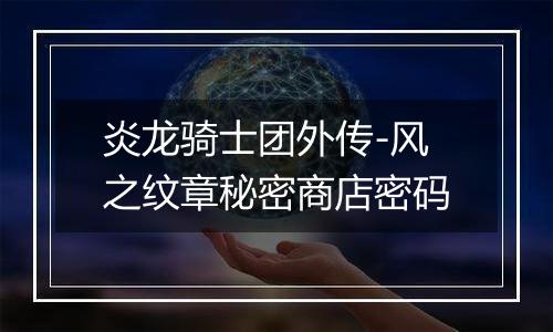 炎龙骑士团外传-风之纹章秘密商店密码