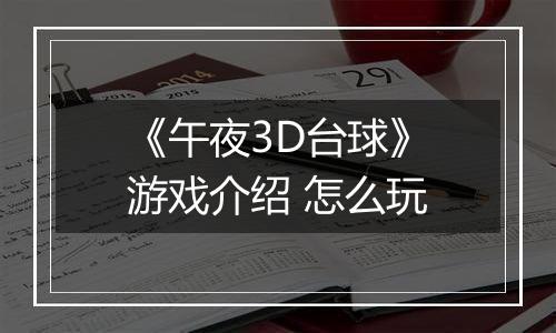 《午夜3D台球》游戏介绍 怎么玩