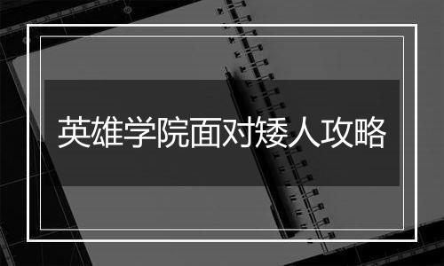 英雄学院面对矮人攻略