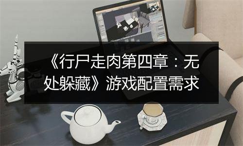 《行尸走肉第四章：无处躲藏》游戏配置需求