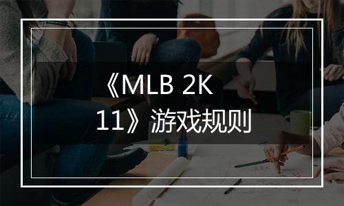 《MLB 2K11》游戏规则