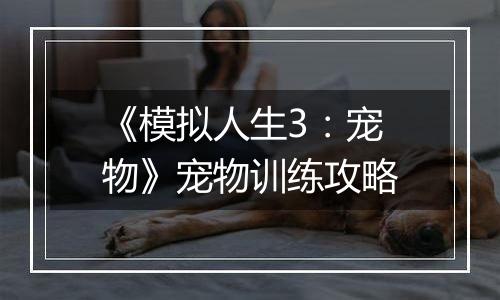 《模拟人生3：宠物》宠物训练攻略