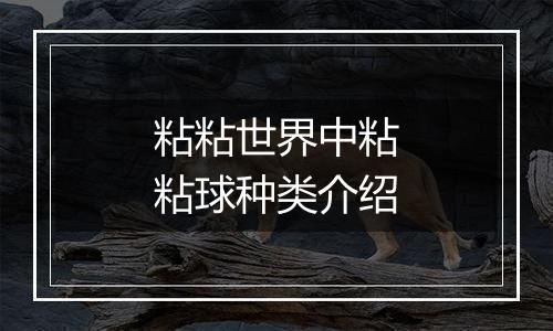 粘粘世界中粘粘球种类介绍