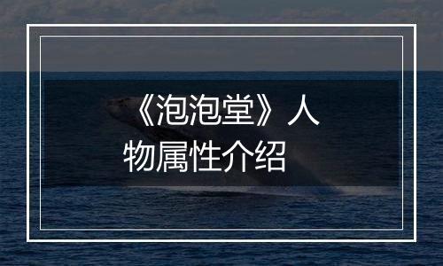 《泡泡堂》人物属性介绍