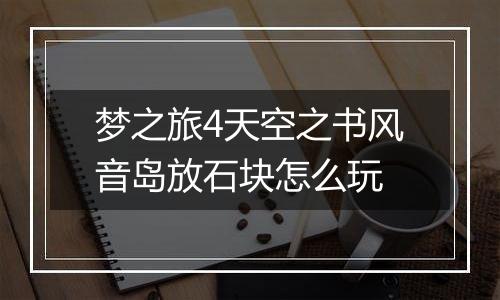 梦之旅4天空之书风音岛放石块怎么玩