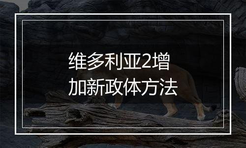 维多利亚2增加新政体方法