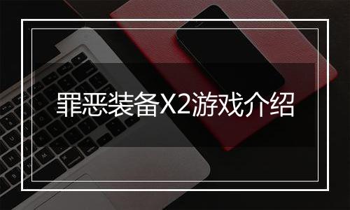 罪恶装备X2游戏介绍