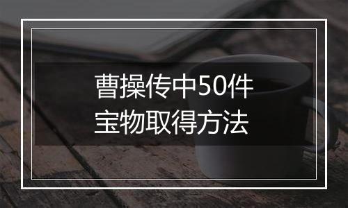 曹操传中50件宝物取得方法
