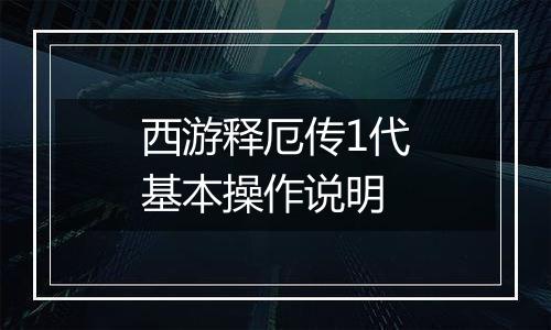 西游释厄传1代基本操作说明