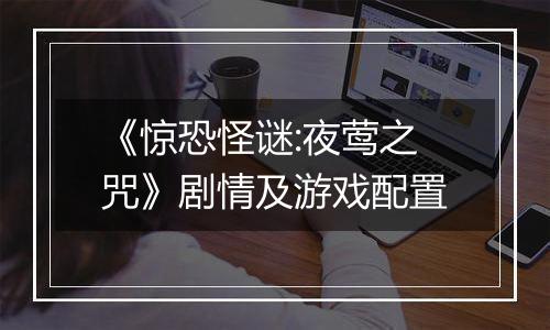 《惊恐怪谜:夜莺之咒》剧情及游戏配置