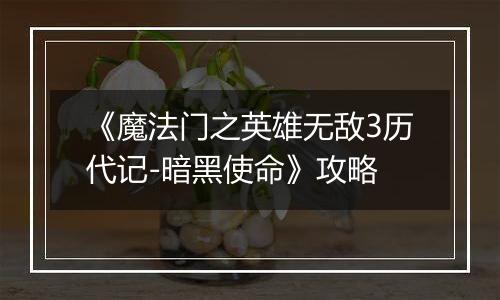 《魔法门之英雄无敌3历代记-暗黑使命》攻略