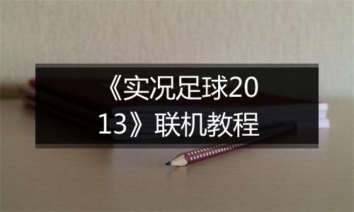 《实况足球2013》联机教程