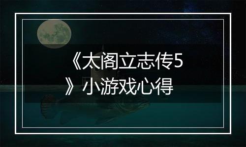《太阁立志传5》小游戏心得