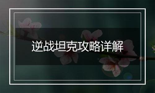 逆战坦克攻略详解