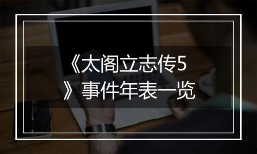 《太阁立志传5》事件年表一览