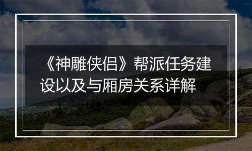 《神雕侠侣》帮派任务建设以及与厢房关系详解