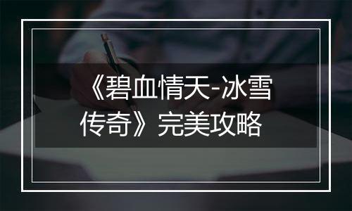 《碧血情天-冰雪传奇》完美攻略