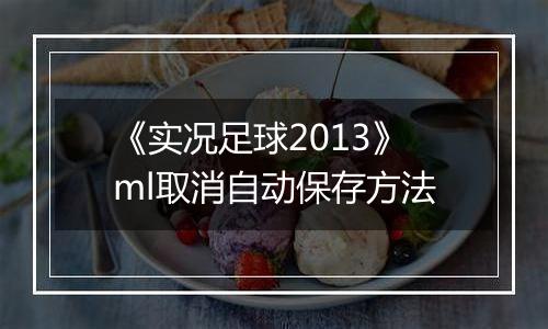 《实况足球2013》ml取消自动保存方法