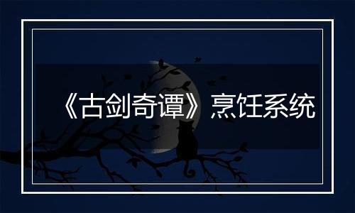 《古剑奇谭》烹饪系统