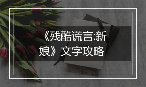 《残酷谎言:新娘》文字攻略