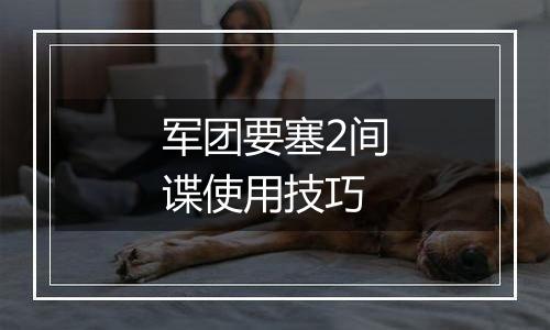 军团要塞2间谍使用技巧